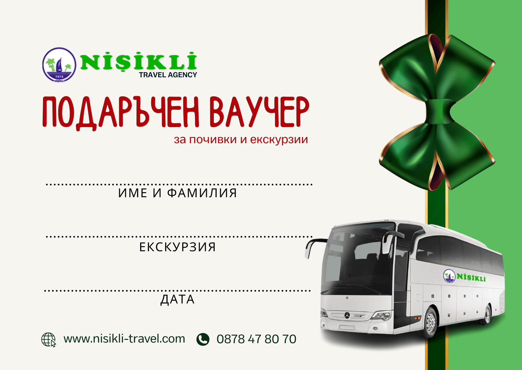 ваучер подарък за екскурзия нишикли
